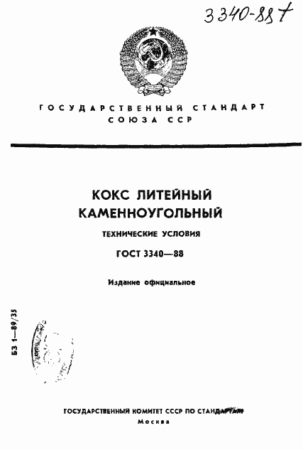 Страница 1 ГОСТ 3340-88