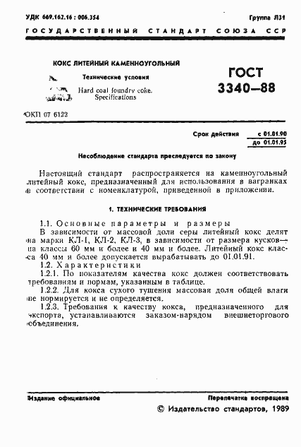 Страница 2 ГОСТ 3340-88