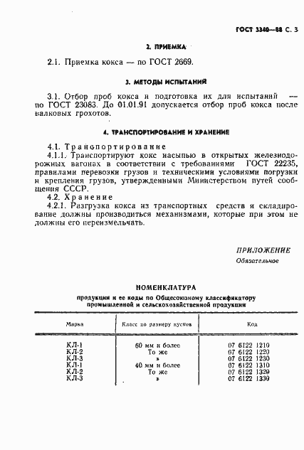 Страница 4 ГОСТ 3340-88