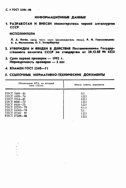 Страница 5 ГОСТ 3340-88