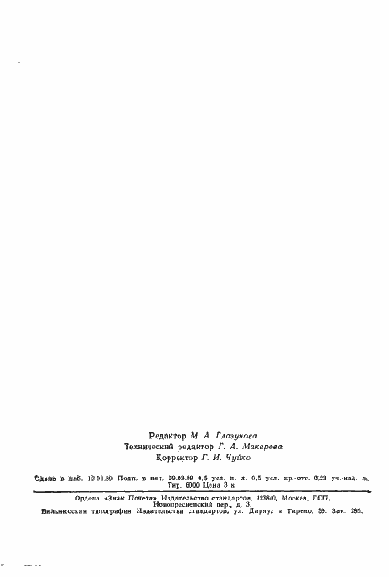 Страница 6 ГОСТ 3340-88