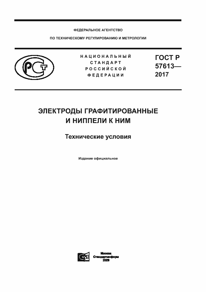 Страница 1 ГОСТ Р 57613-2017