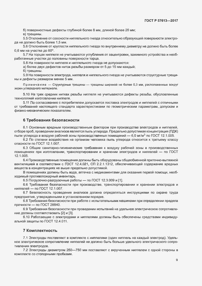 Страница 13 ГОСТ Р 57613-2017