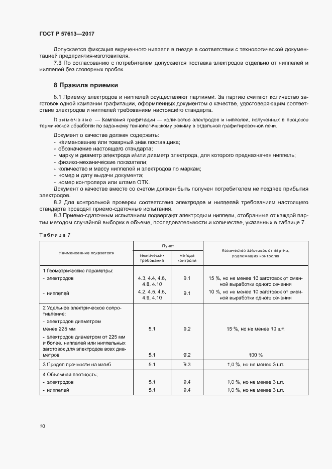 Страница 14 ГОСТ Р 57613-2017