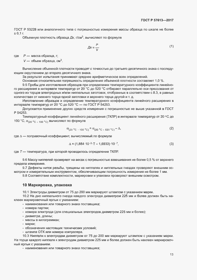 Страница 17 ГОСТ Р 57613-2017