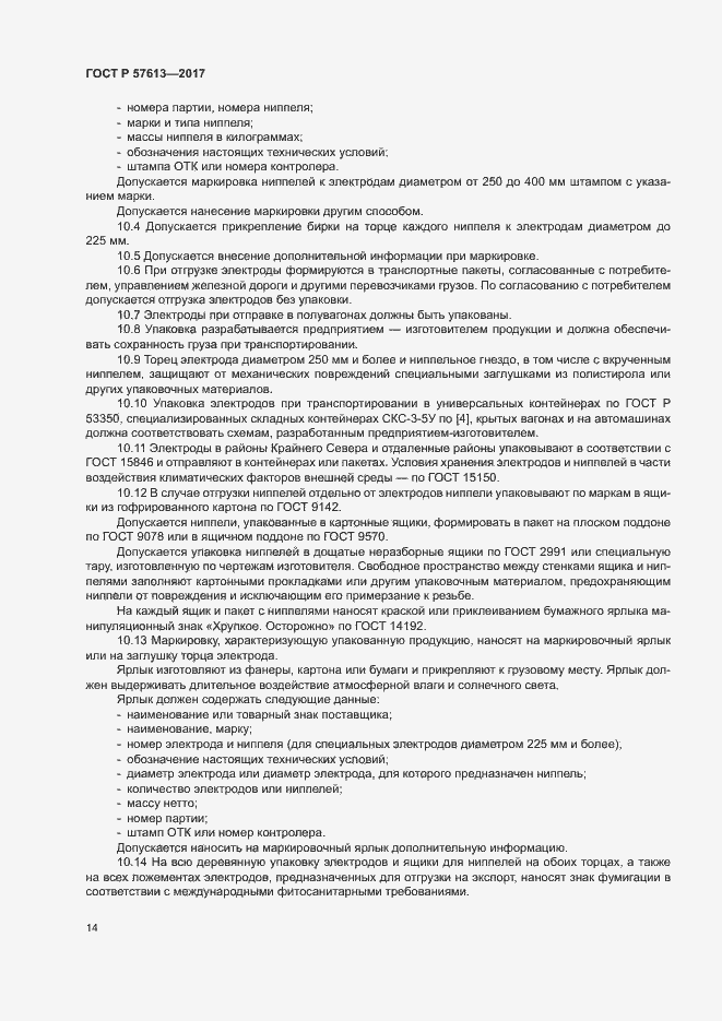 Страница 18 ГОСТ Р 57613-2017