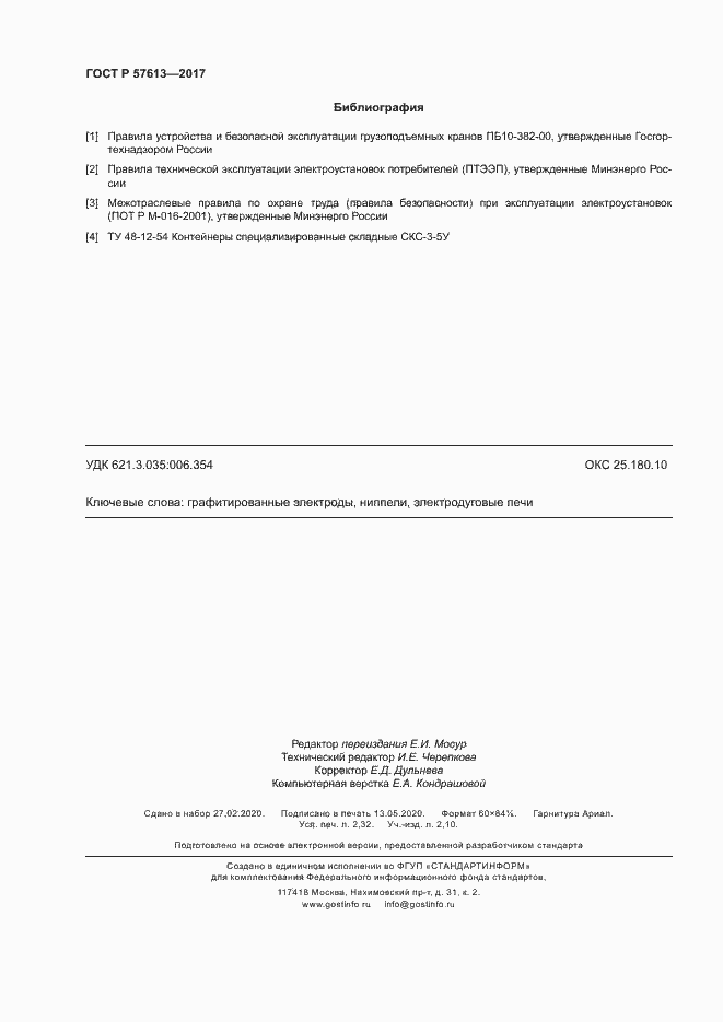 Страница 20 ГОСТ Р 57613-2017