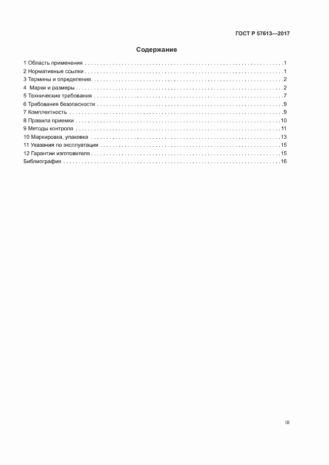 Страница 3 ГОСТ Р 57613-2017