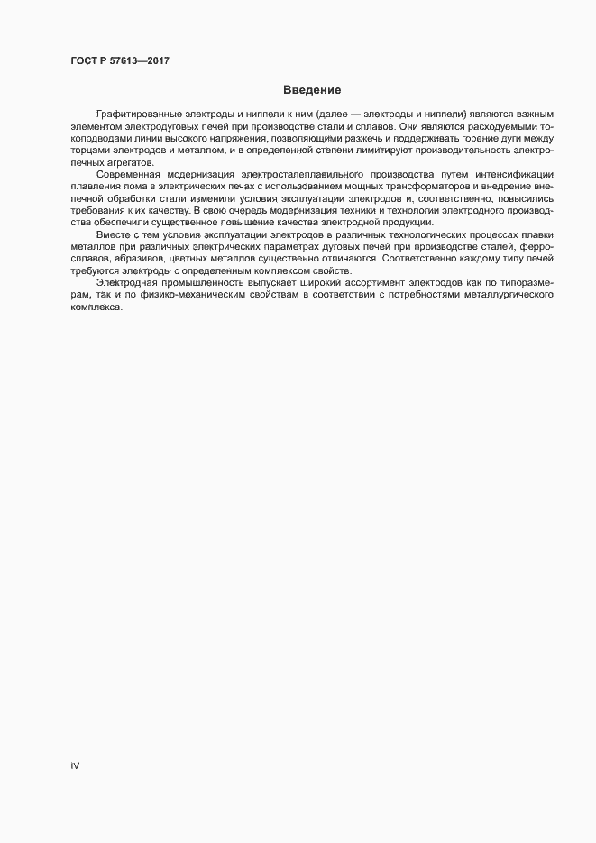 Страница 4 ГОСТ Р 57613-2017