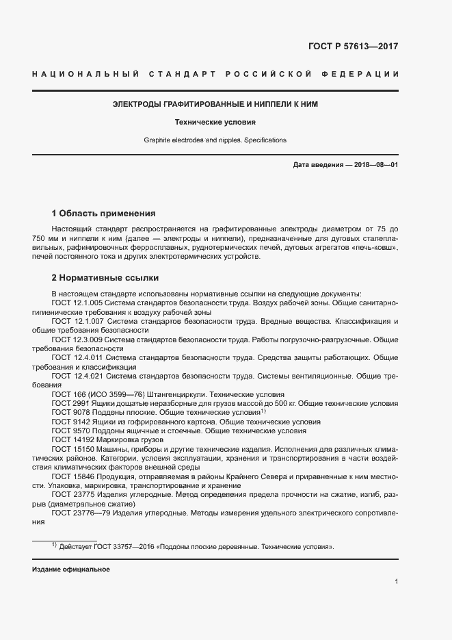 Страница 5 ГОСТ Р 57613-2017