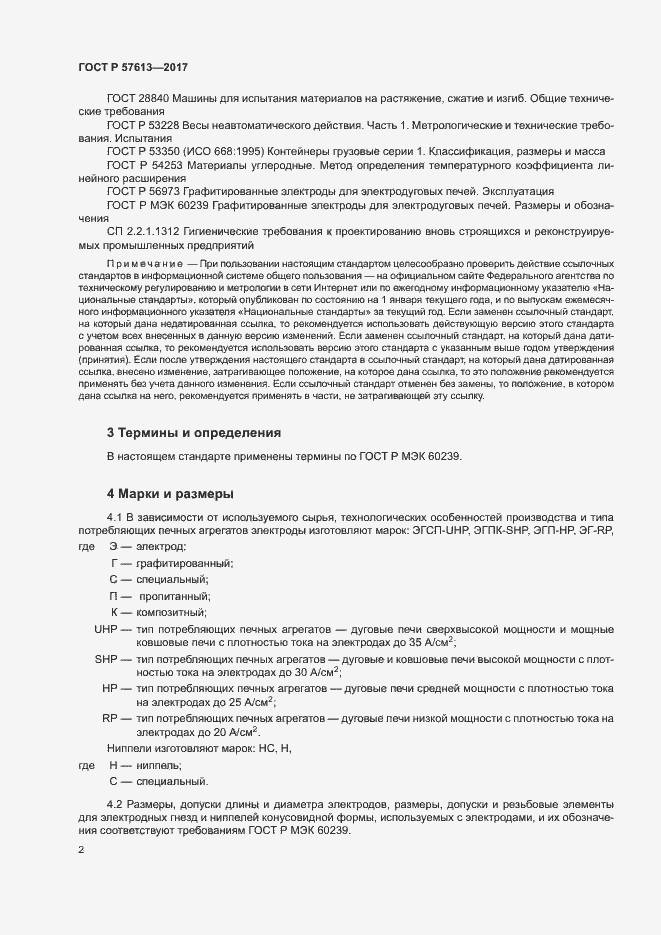 Страница 6 ГОСТ Р 57613-2017