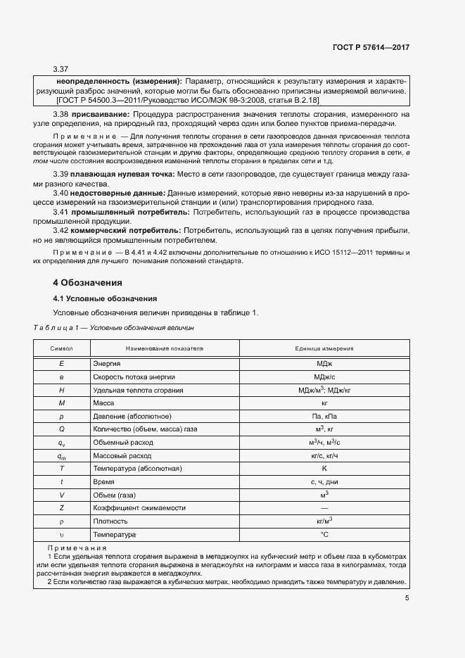 Страница 10 ГОСТ Р 57614-2017