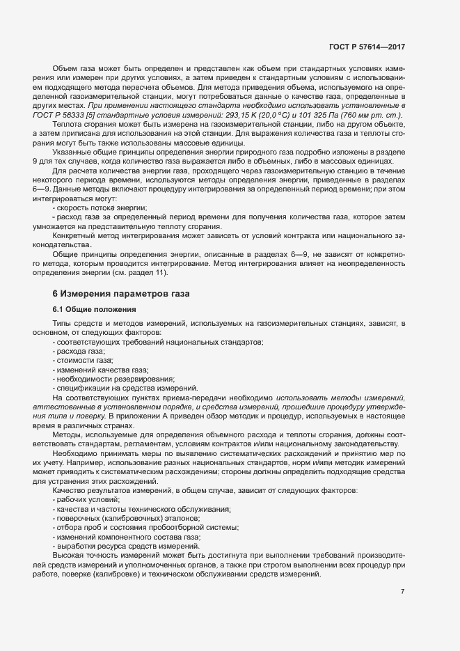 Страница 12 ГОСТ Р 57614-2017