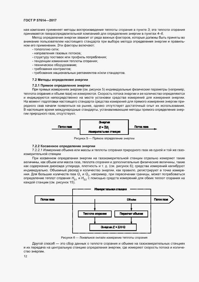 Страница 17 ГОСТ Р 57614-2017