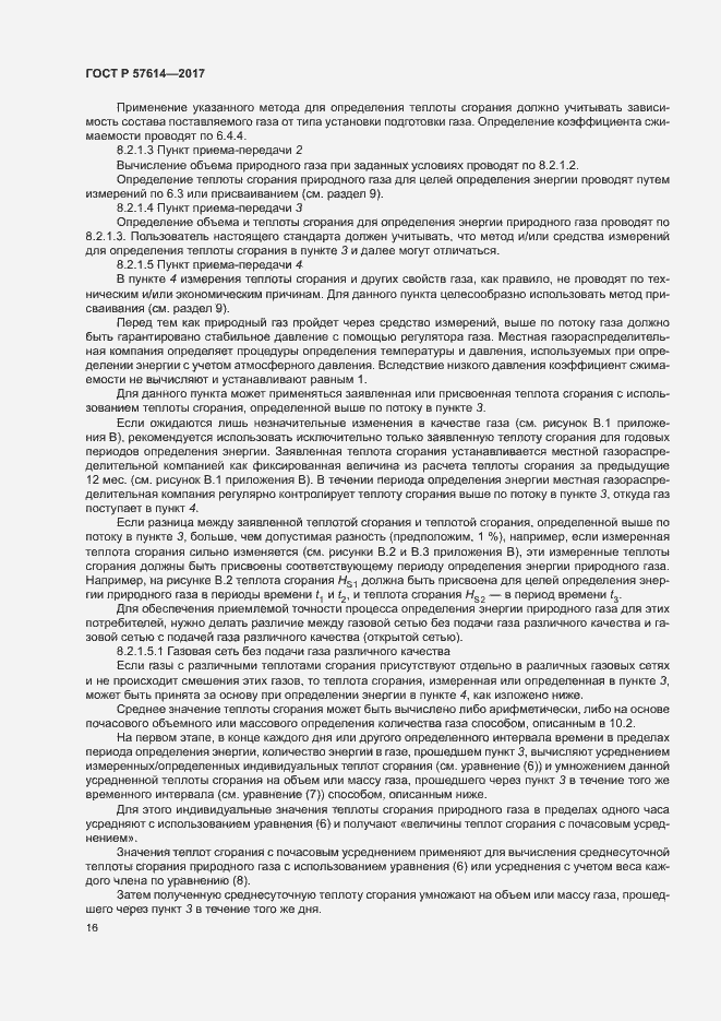 Страница 21 ГОСТ Р 57614-2017