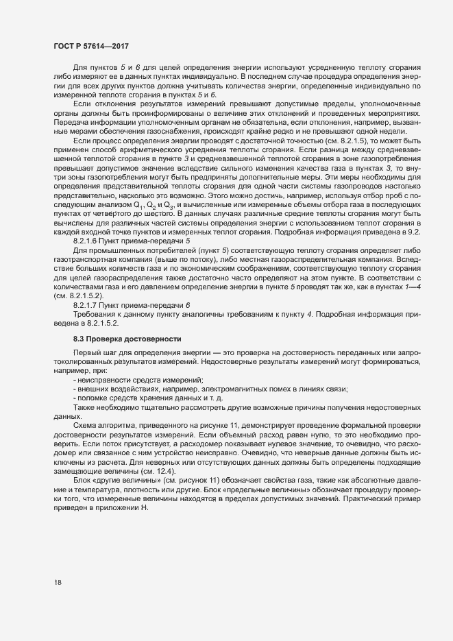 Страница 23 ГОСТ Р 57614-2017