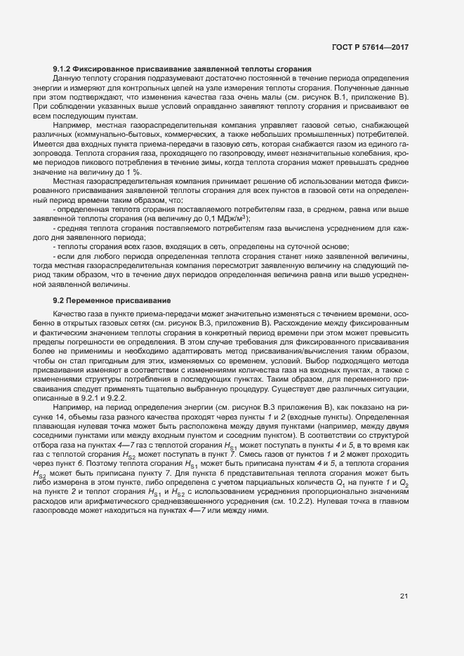 Страница 26 ГОСТ Р 57614-2017
