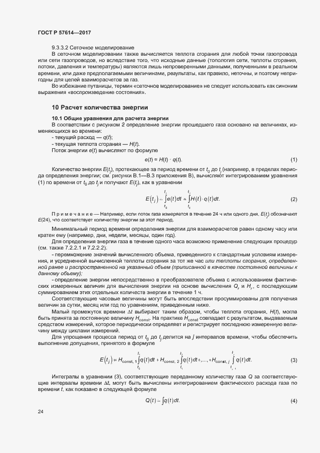 Страница 29 ГОСТ Р 57614-2017