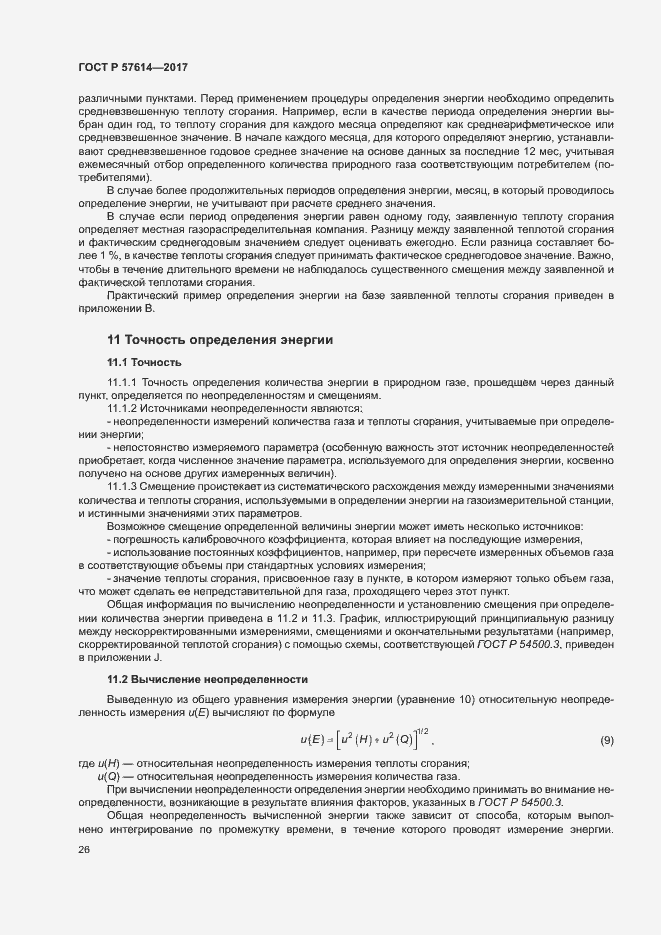 Страница 31 ГОСТ Р 57614-2017