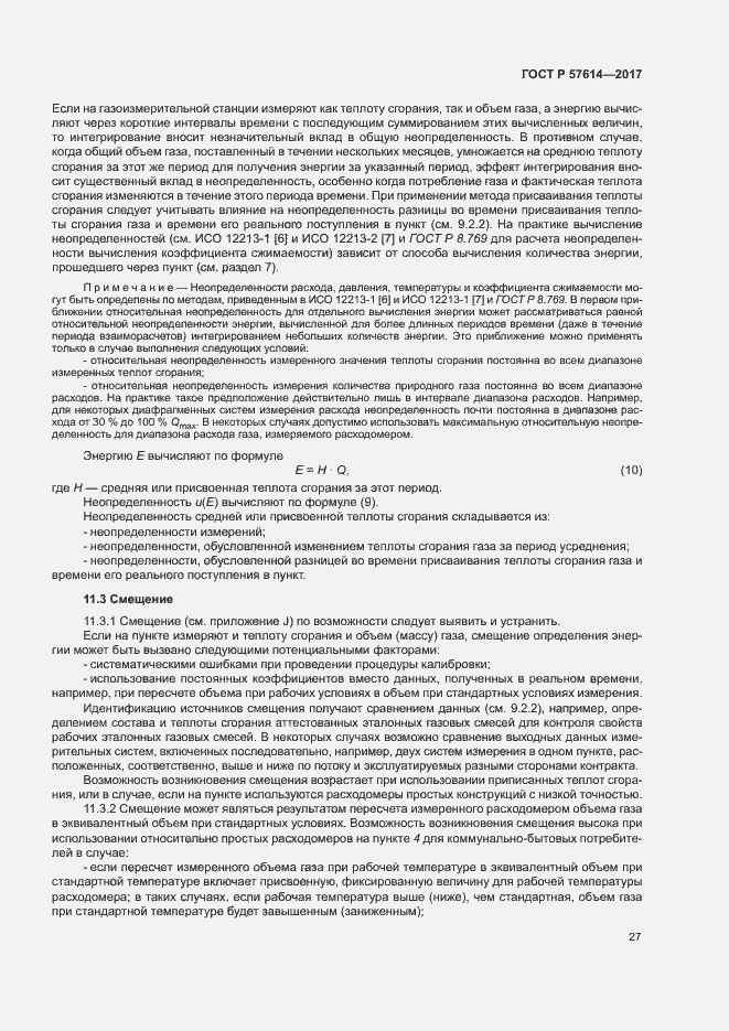 Страница 32 ГОСТ Р 57614-2017