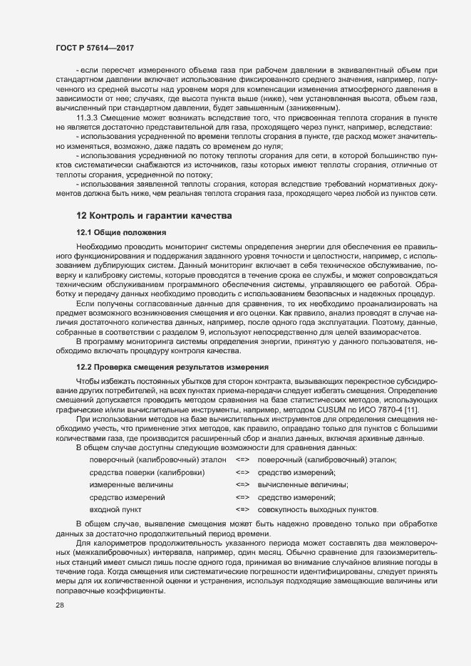 Страница 33 ГОСТ Р 57614-2017