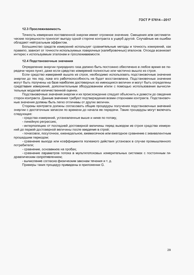 Страница 34 ГОСТ Р 57614-2017