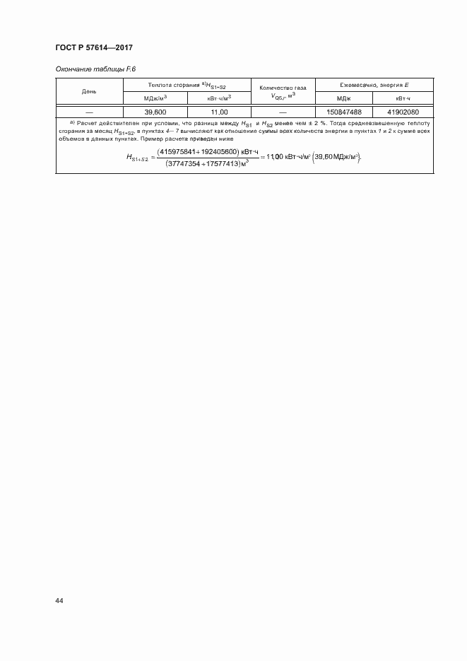 Страница 49 ГОСТ Р 57614-2017