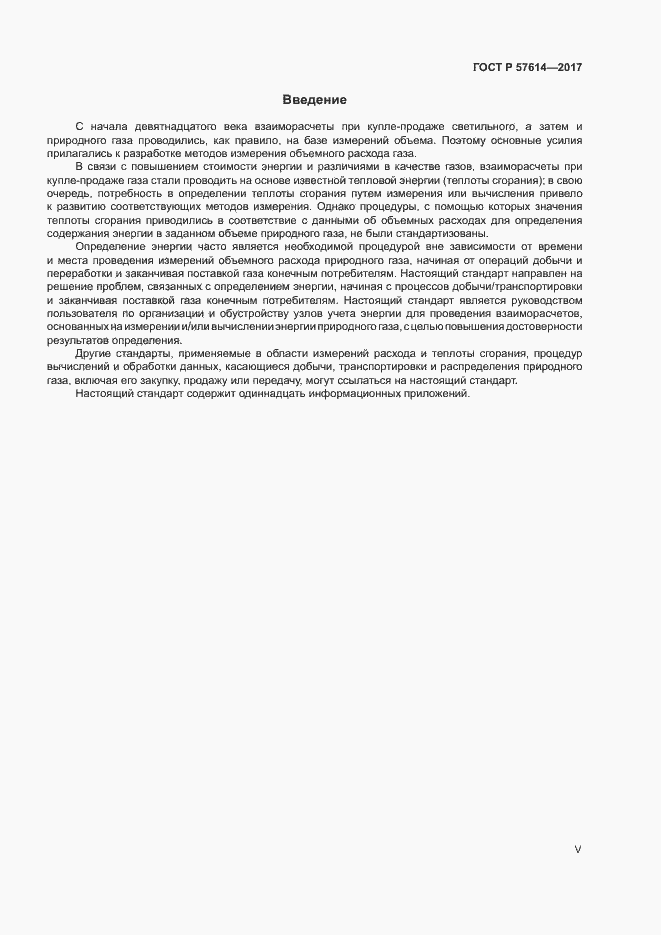 Страница 5 ГОСТ Р 57614-2017