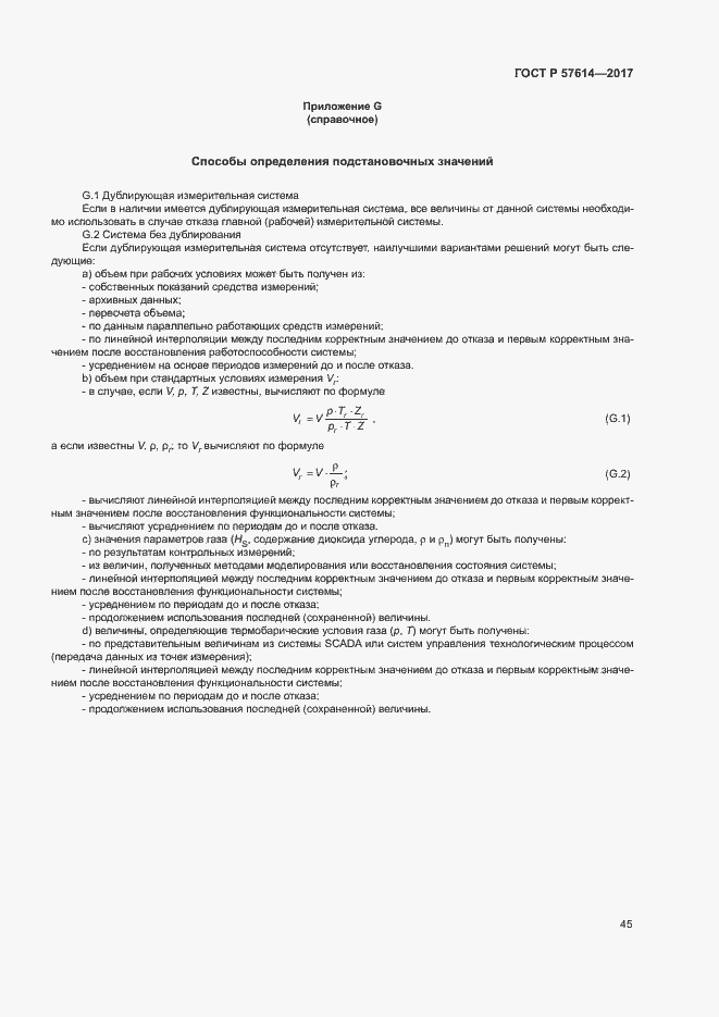 Страница 50 ГОСТ Р 57614-2017