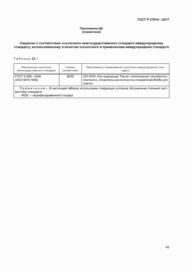 Страница 54 ГОСТ Р 57614-2017