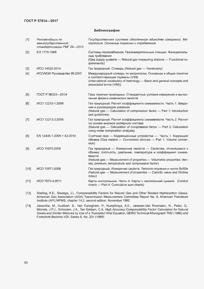 Страница 55 ГОСТ Р 57614-2017
