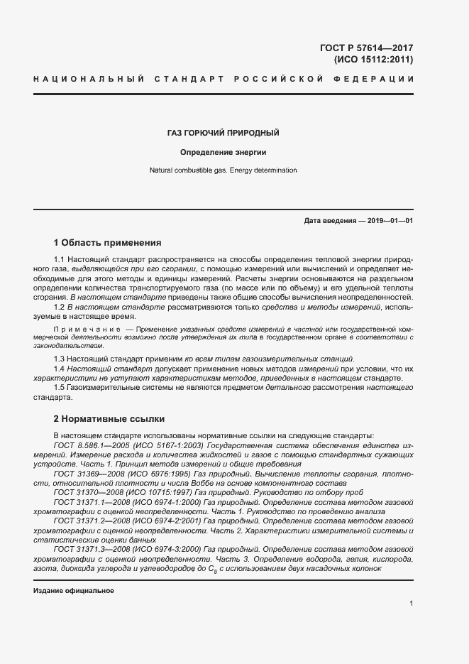Страница 6 ГОСТ Р 57614-2017