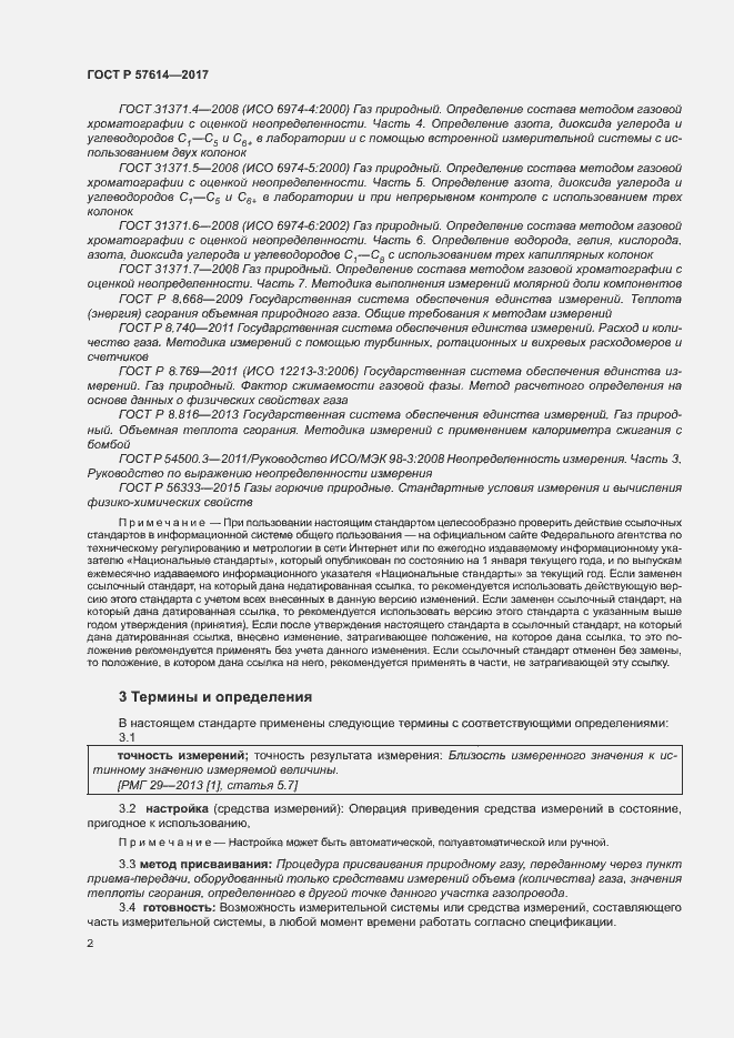 Страница 7 ГОСТ Р 57614-2017