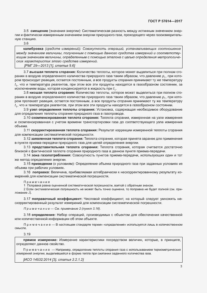 Страница 8 ГОСТ Р 57614-2017