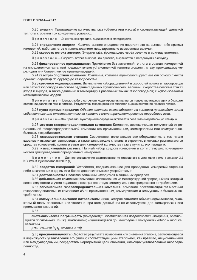 Страница 9 ГОСТ Р 57614-2017