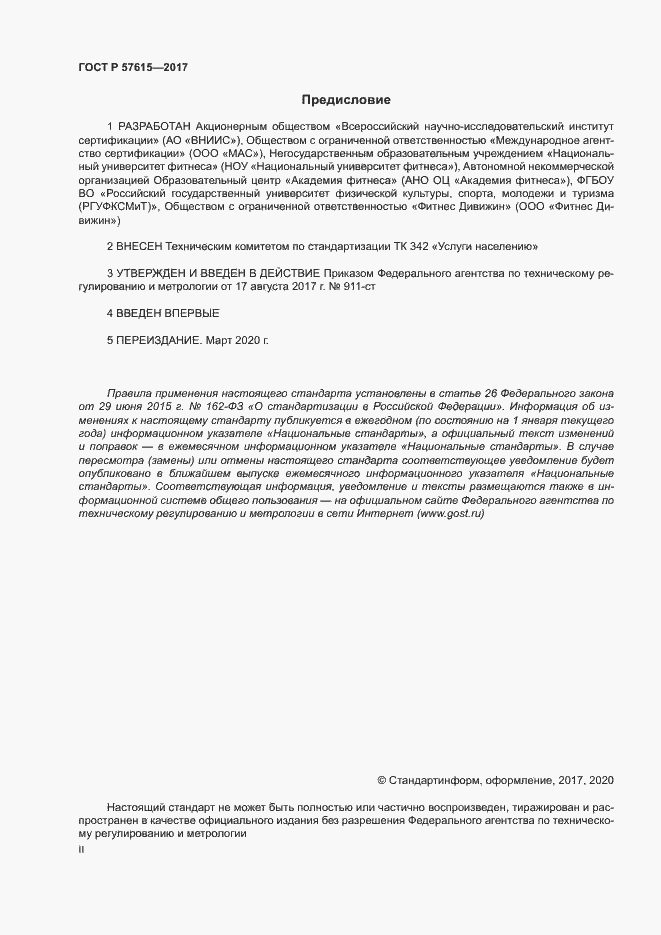 Страница 2 ГОСТ Р 57615-2017