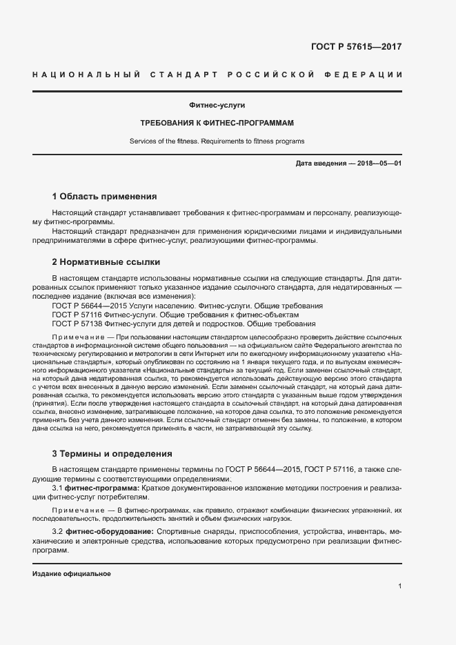 Страница 3 ГОСТ Р 57615-2017