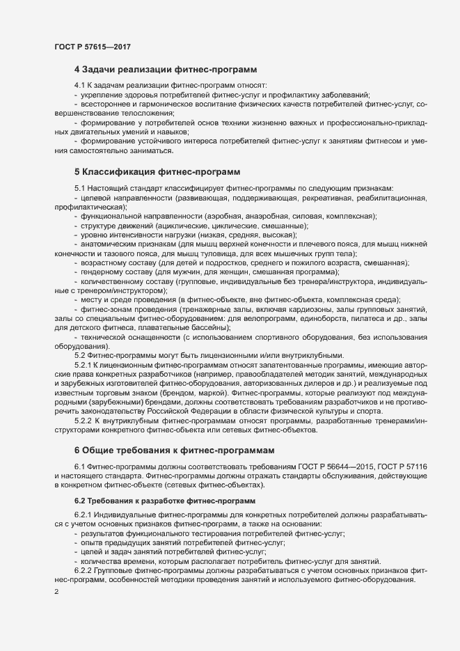 Страница 4 ГОСТ Р 57615-2017
