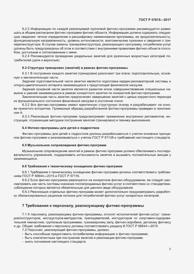 Страница 5 ГОСТ Р 57615-2017