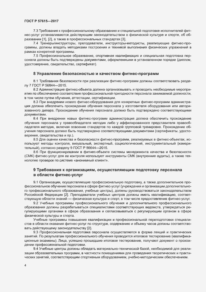 Страница 6 ГОСТ Р 57615-2017
