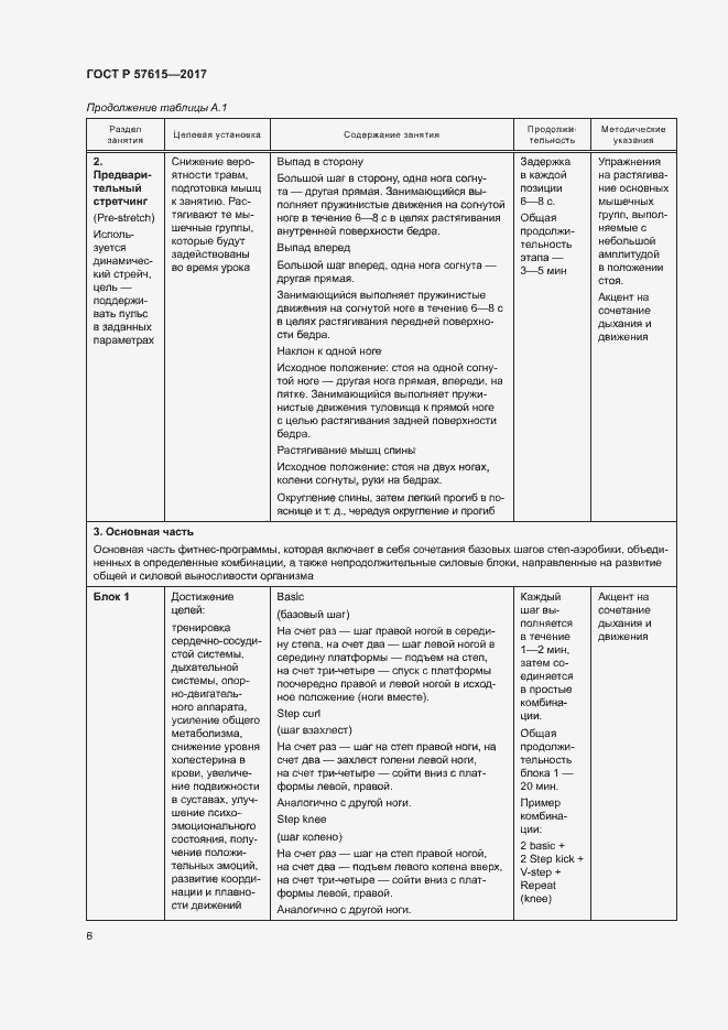 Страница 8 ГОСТ Р 57615-2017