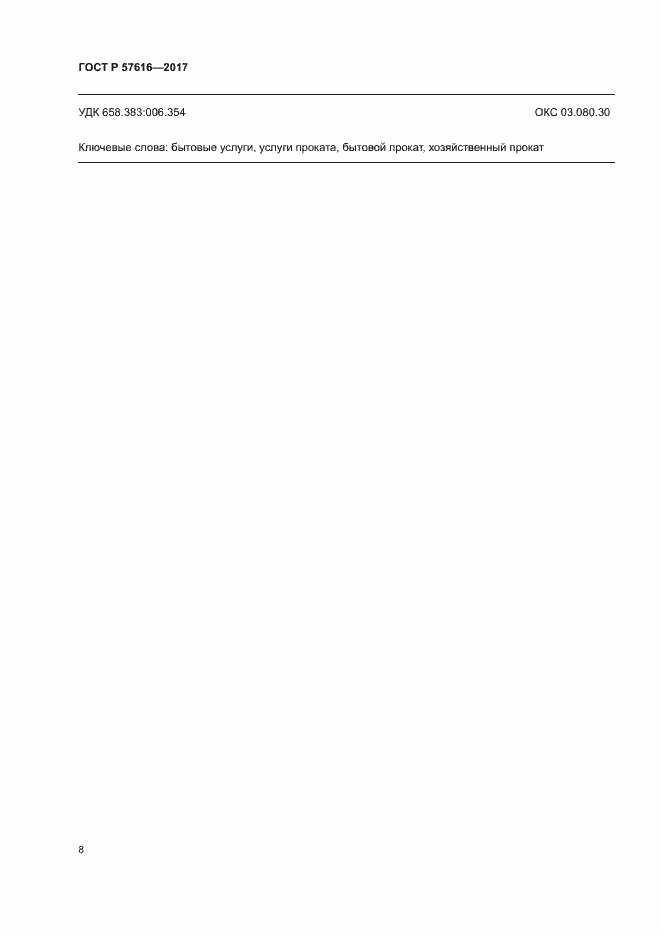 Страница 10 ГОСТ Р 57616-2017