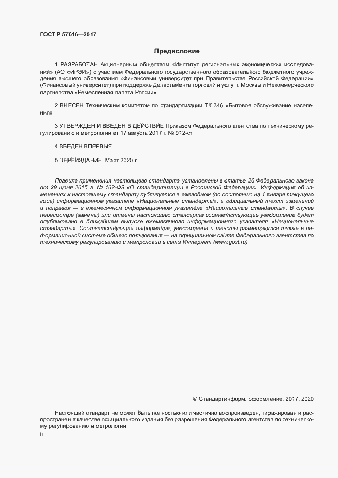Страница 2 ГОСТ Р 57616-2017
