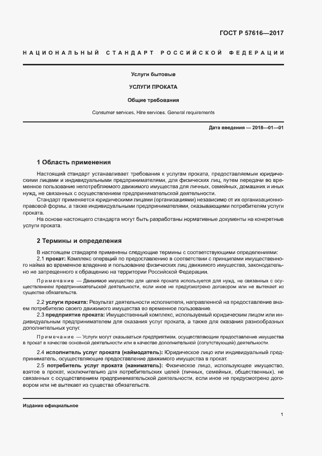 Страница 3 ГОСТ Р 57616-2017