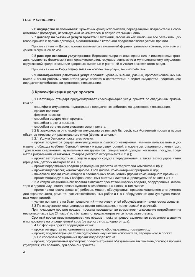 Страница 4 ГОСТ Р 57616-2017