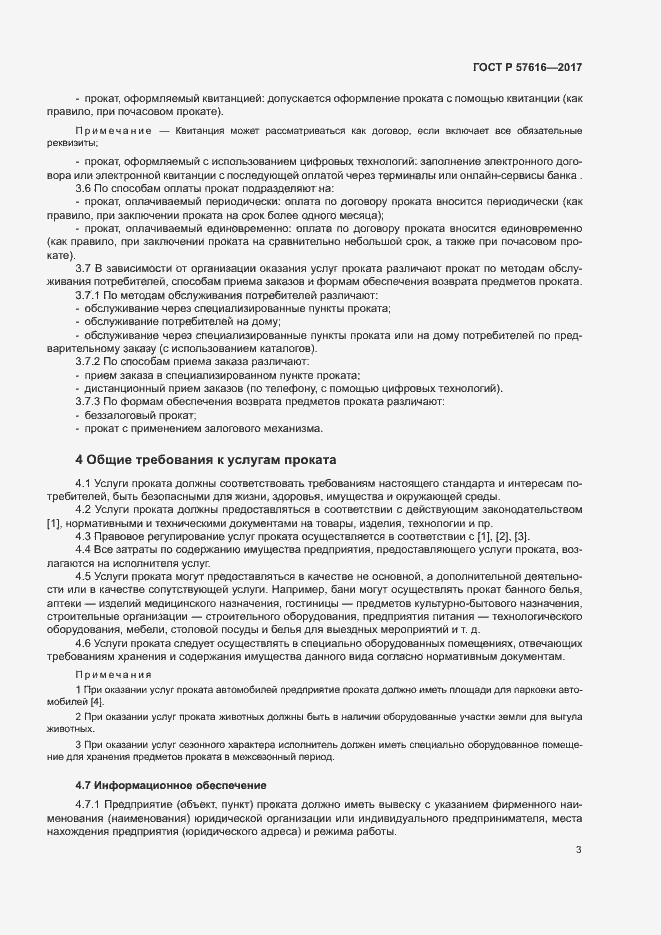 Страница 5 ГОСТ Р 57616-2017