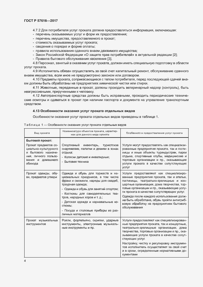 Страница 6 ГОСТ Р 57616-2017