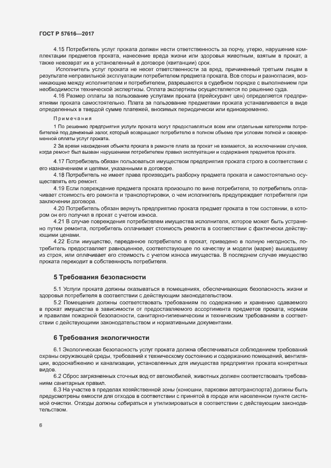 Страница 8 ГОСТ Р 57616-2017