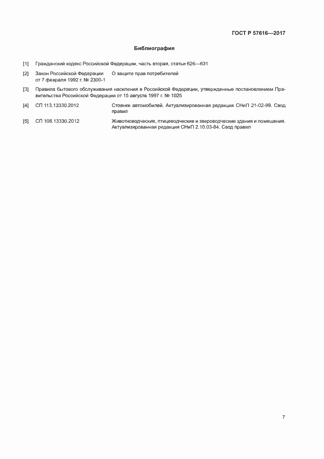 Страница 9 ГОСТ Р 57616-2017