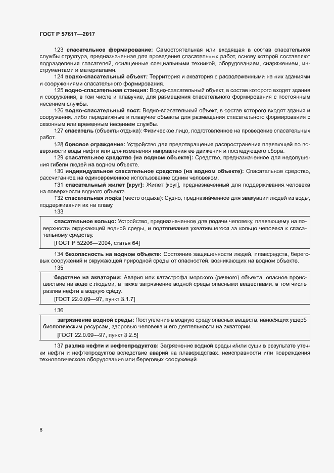 Страница 12 ГОСТ Р 57617-2017